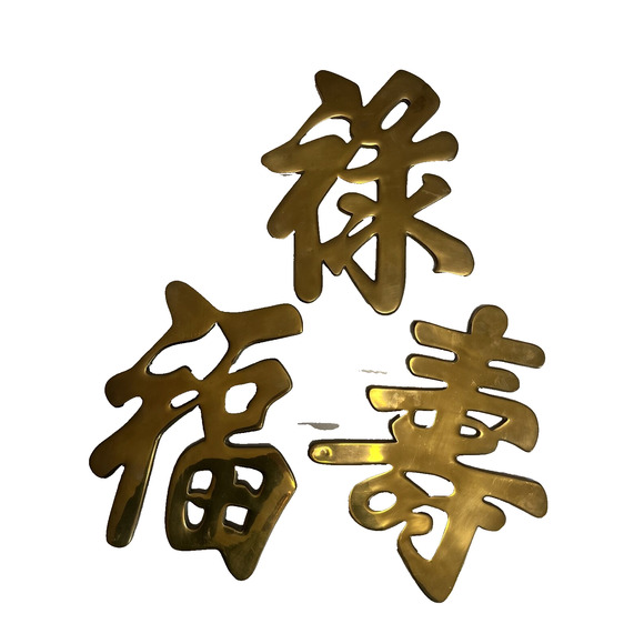 Vintage Brass Wall Hanging Chinese Trivet Set/3 Lucky Prosperity Happy 80s 90s - Picture 2 of 16